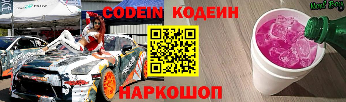 Codein Purple Drank Волгоград