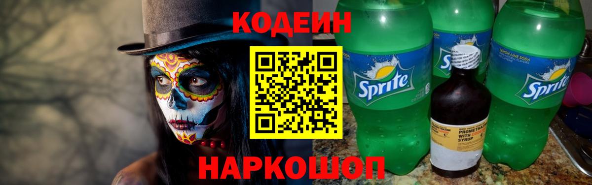 Волгоград  Codein Purple Drank  Вход с VPN 